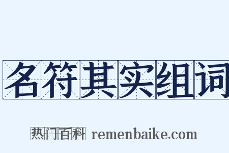 名符其实组词是什么意思的图片